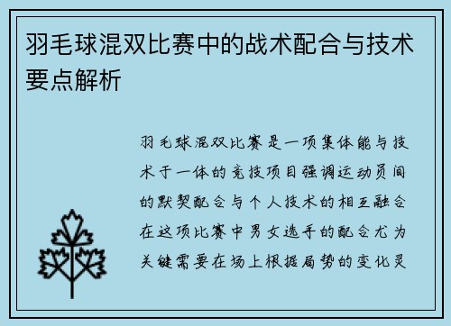 羽毛球混双比赛中的战术配合与技术要点解析