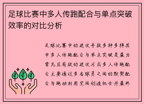 足球比赛中多人传跑配合与单点突破效率的对比分析