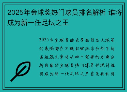 2025年金球奖热门球员排名解析 谁将成为新一任足坛之王
