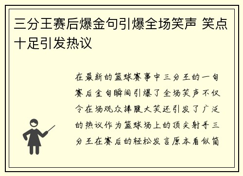 三分王赛后爆金句引爆全场笑声 笑点十足引发热议