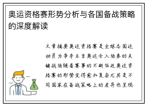 奥运资格赛形势分析与各国备战策略的深度解读
