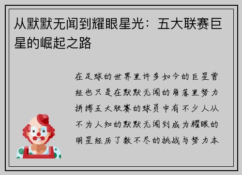 从默默无闻到耀眼星光：五大联赛巨星的崛起之路