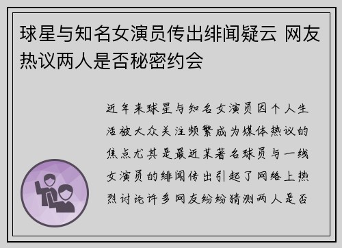 球星与知名女演员传出绯闻疑云 网友热议两人是否秘密约会
