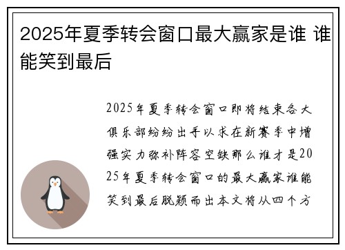 2025年夏季转会窗口最大赢家是谁 谁能笑到最后