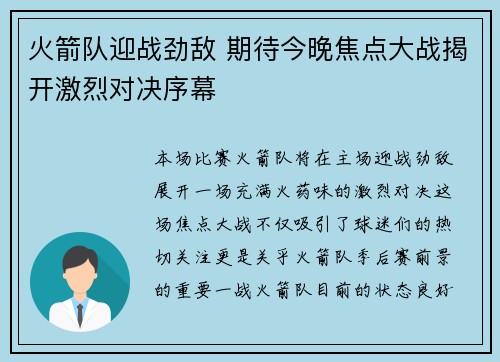 火箭队迎战劲敌 期待今晚焦点大战揭开激烈对决序幕