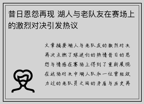 昔日恩怨再现 湖人与老队友在赛场上的激烈对决引发热议