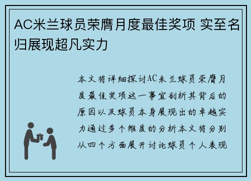 AC米兰球员荣膺月度最佳奖项 实至名归展现超凡实力
