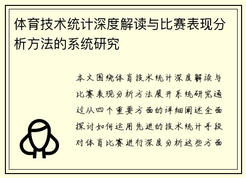 体育技术统计深度解读与比赛表现分析方法的系统研究