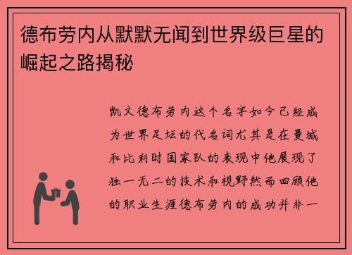 德布劳内从默默无闻到世界级巨星的崛起之路揭秘