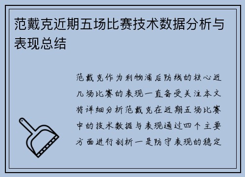 范戴克近期五场比赛技术数据分析与表现总结