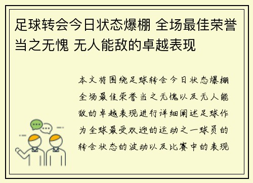 足球转会今日状态爆棚 全场最佳荣誉当之无愧 无人能敌的卓越表现