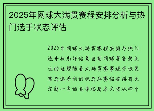 2025年网球大满贯赛程安排分析与热门选手状态评估