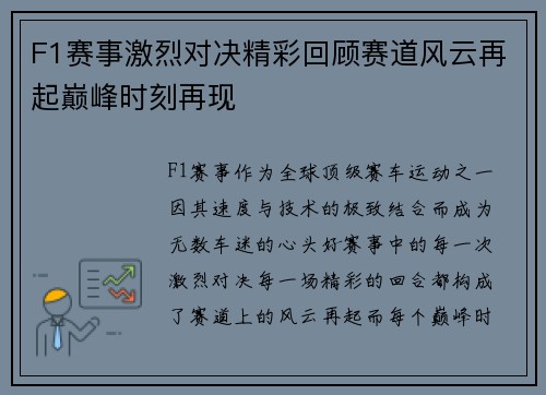 F1赛事激烈对决精彩回顾赛道风云再起巅峰时刻再现