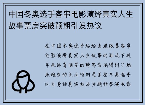 中国冬奥选手客串电影演绎真实人生故事票房突破预期引发热议