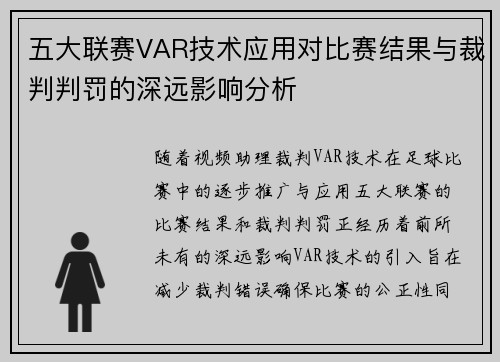 五大联赛VAR技术应用对比赛结果与裁判判罚的深远影响分析