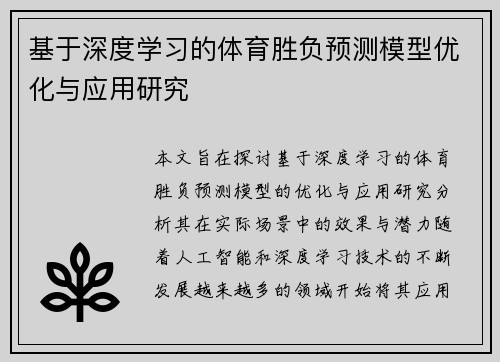 基于深度学习的体育胜负预测模型优化与应用研究