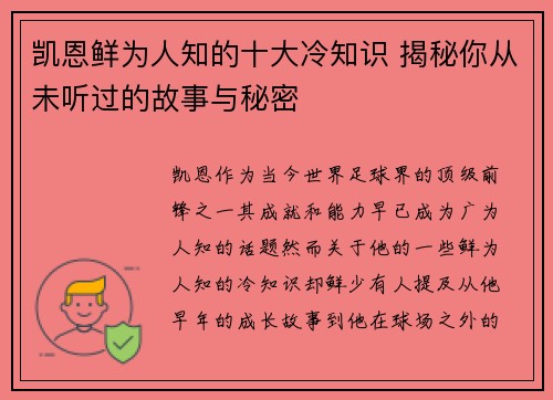 凯恩鲜为人知的十大冷知识 揭秘你从未听过的故事与秘密
