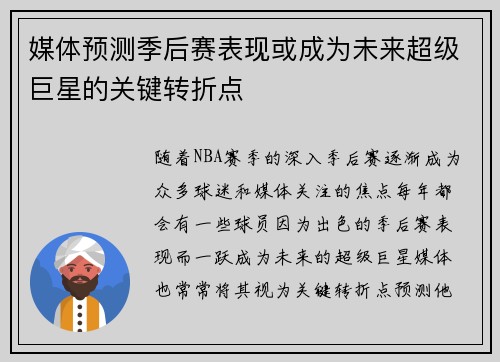 媒体预测季后赛表现或成为未来超级巨星的关键转折点