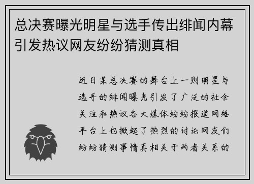 总决赛曝光明星与选手传出绯闻内幕引发热议网友纷纷猜测真相