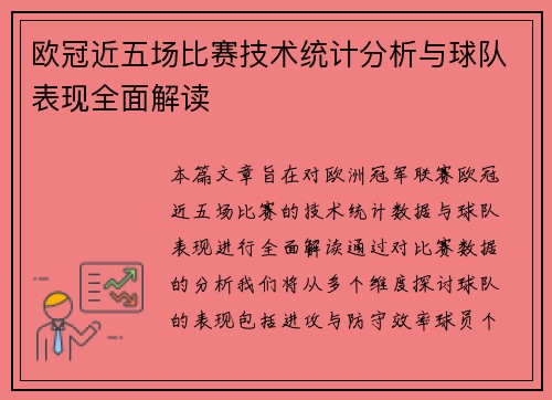 欧冠近五场比赛技术统计分析与球队表现全面解读