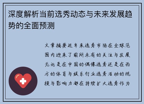 深度解析当前选秀动态与未来发展趋势的全面预测