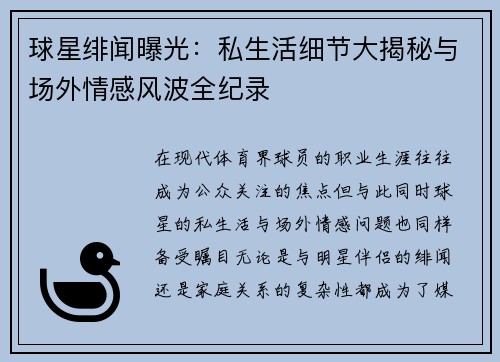 球星绯闻曝光：私生活细节大揭秘与场外情感风波全纪录