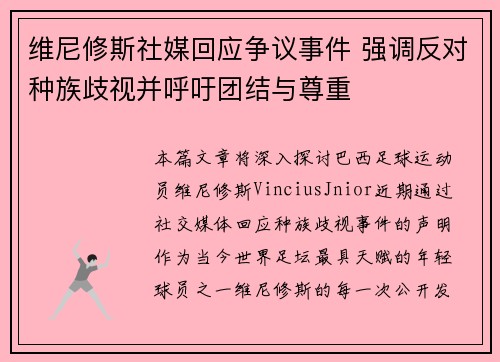 维尼修斯社媒回应争议事件 强调反对种族歧视并呼吁团结与尊重