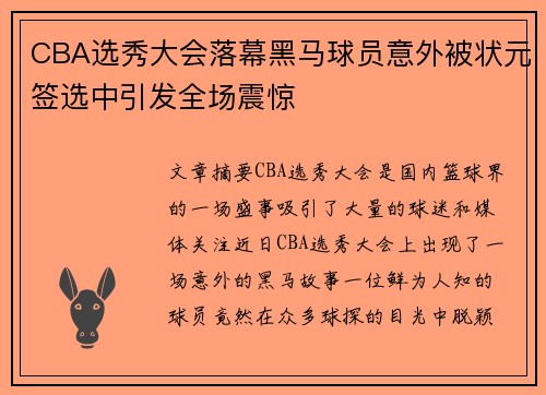 CBA选秀大会落幕黑马球员意外被状元签选中引发全场震惊