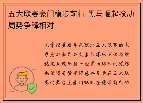 五大联赛豪门稳步前行 黑马崛起搅动局势争锋相对