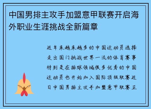 中国男排主攻手加盟意甲联赛开启海外职业生涯挑战全新篇章