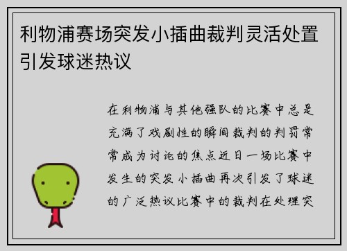 利物浦赛场突发小插曲裁判灵活处置引发球迷热议