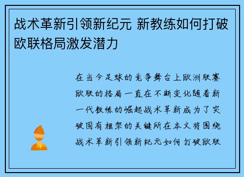 战术革新引领新纪元 新教练如何打破欧联格局激发潜力