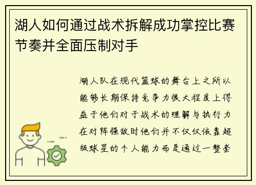 湖人如何通过战术拆解成功掌控比赛节奏并全面压制对手