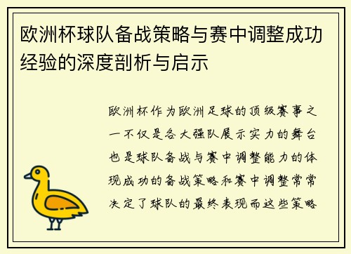 欧洲杯球队备战策略与赛中调整成功经验的深度剖析与启示