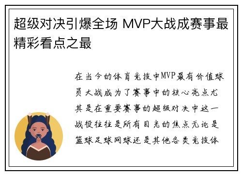 超级对决引爆全场 MVP大战成赛事最精彩看点之最