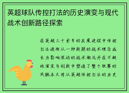 英超球队传控打法的历史演变与现代战术创新路径探索