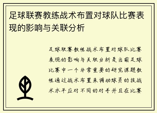 足球联赛教练战术布置对球队比赛表现的影响与关联分析
