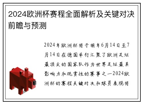2024欧洲杯赛程全面解析及关键对决前瞻与预测