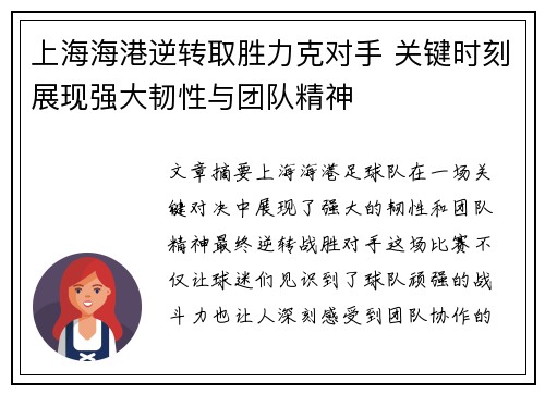 上海海港逆转取胜力克对手 关键时刻展现强大韧性与团队精神