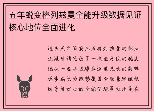 五年蜕变格列兹曼全能升级数据见证核心地位全面进化