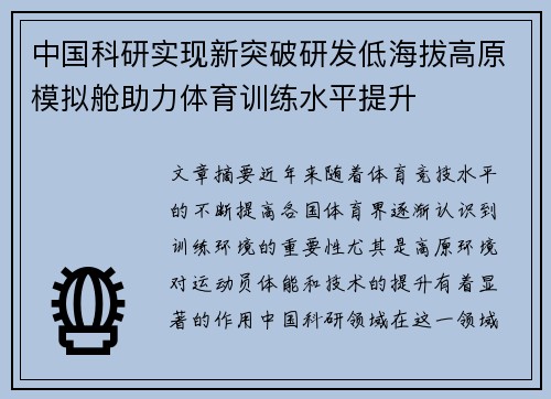 中国科研实现新突破研发低海拔高原模拟舱助力体育训练水平提升