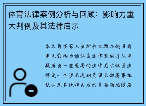 体育法律案例分析与回顾：影响力重大判例及其法律启示