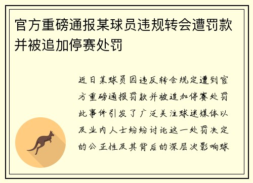 官方重磅通报某球员违规转会遭罚款并被追加停赛处罚