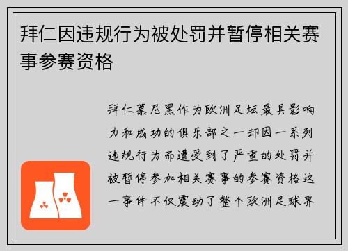 拜仁因违规行为被处罚并暂停相关赛事参赛资格 