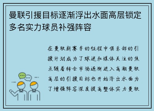 曼联引援目标逐渐浮出水面高层锁定多名实力球员补强阵容