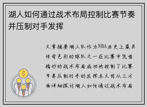 湖人如何通过战术布局控制比赛节奏并压制对手发挥