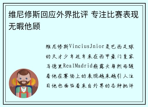 维尼修斯回应外界批评 专注比赛表现无暇他顾
