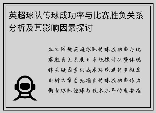 英超球队传球成功率与比赛胜负关系分析及其影响因素探讨