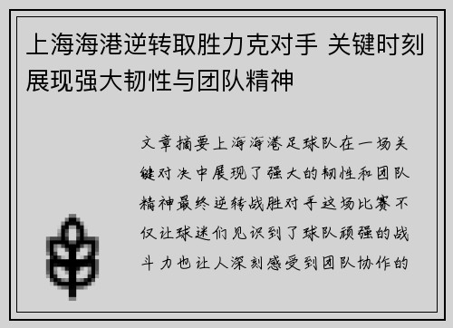 上海海港逆转取胜力克对手 关键时刻展现强大韧性与团队精神