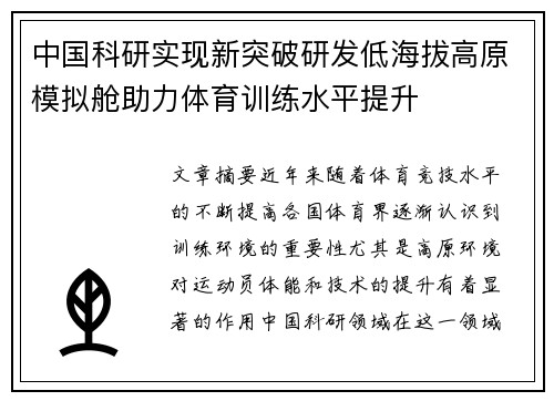 中国科研实现新突破研发低海拔高原模拟舱助力体育训练水平提升